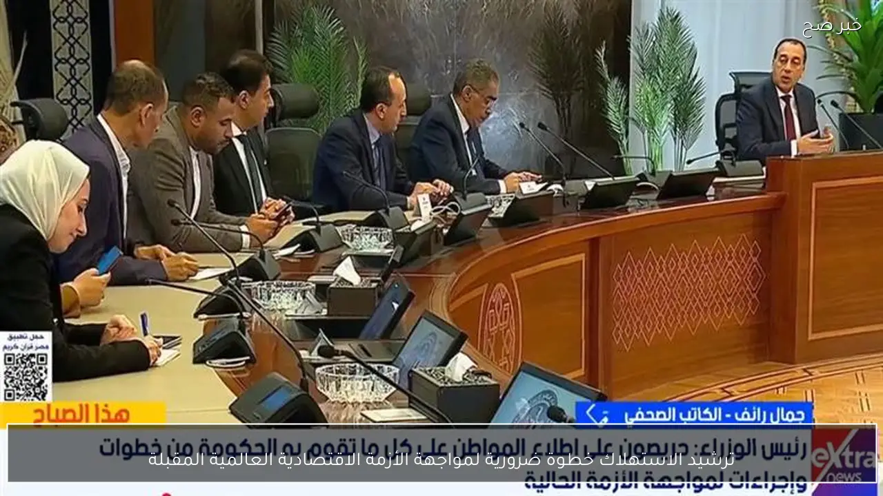 ترشيد الاستهلاك خطوة ضرورية لمواجهة الأزمة الاقتصادية العالمية المقبلة