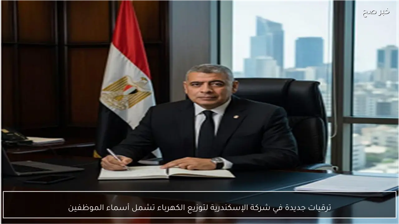 ترقيات جديدة في شركة الإسكندرية لتوزيع الكهرباء تشمل أسماء الموظفين