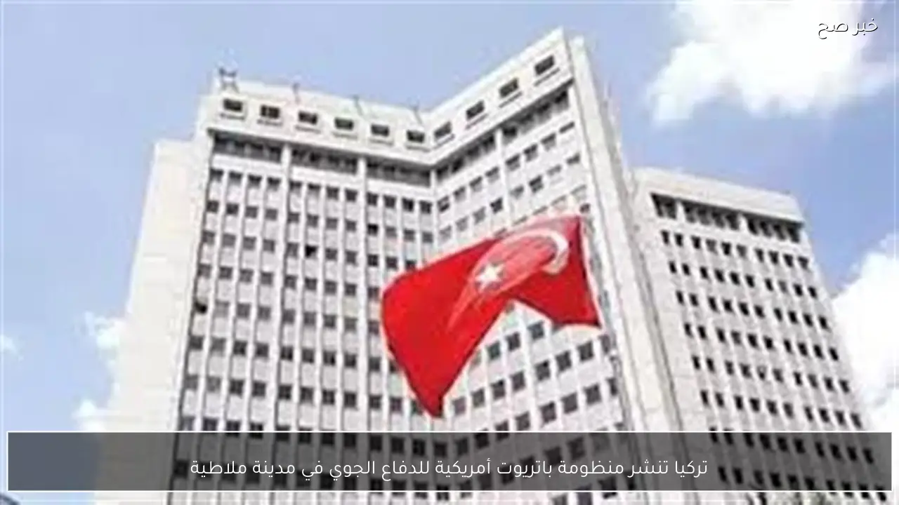 تركيا تنشر منظومة باتريوت أمريكية للدفاع الجوي في مدينة ملاطية