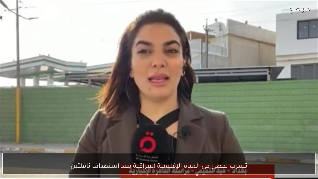 تسرب نفطي في المياه الإقليمية العراقية بعد استهداف ناقلتين