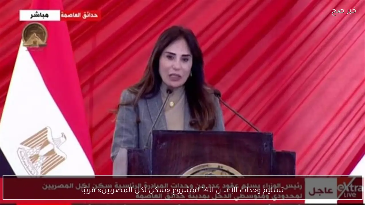 تسليم وحدات الإعلان الـ14 لمشروع «سكن لكل المصريين» قريبًا