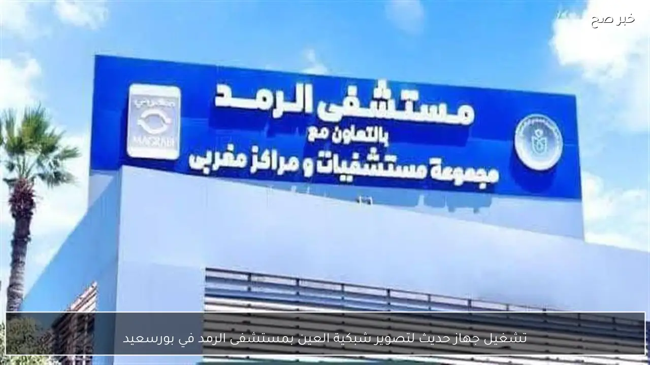 تشغيل جهاز حديث لتصوير شبكية العين بمستشفى الرمد في بورسعيد