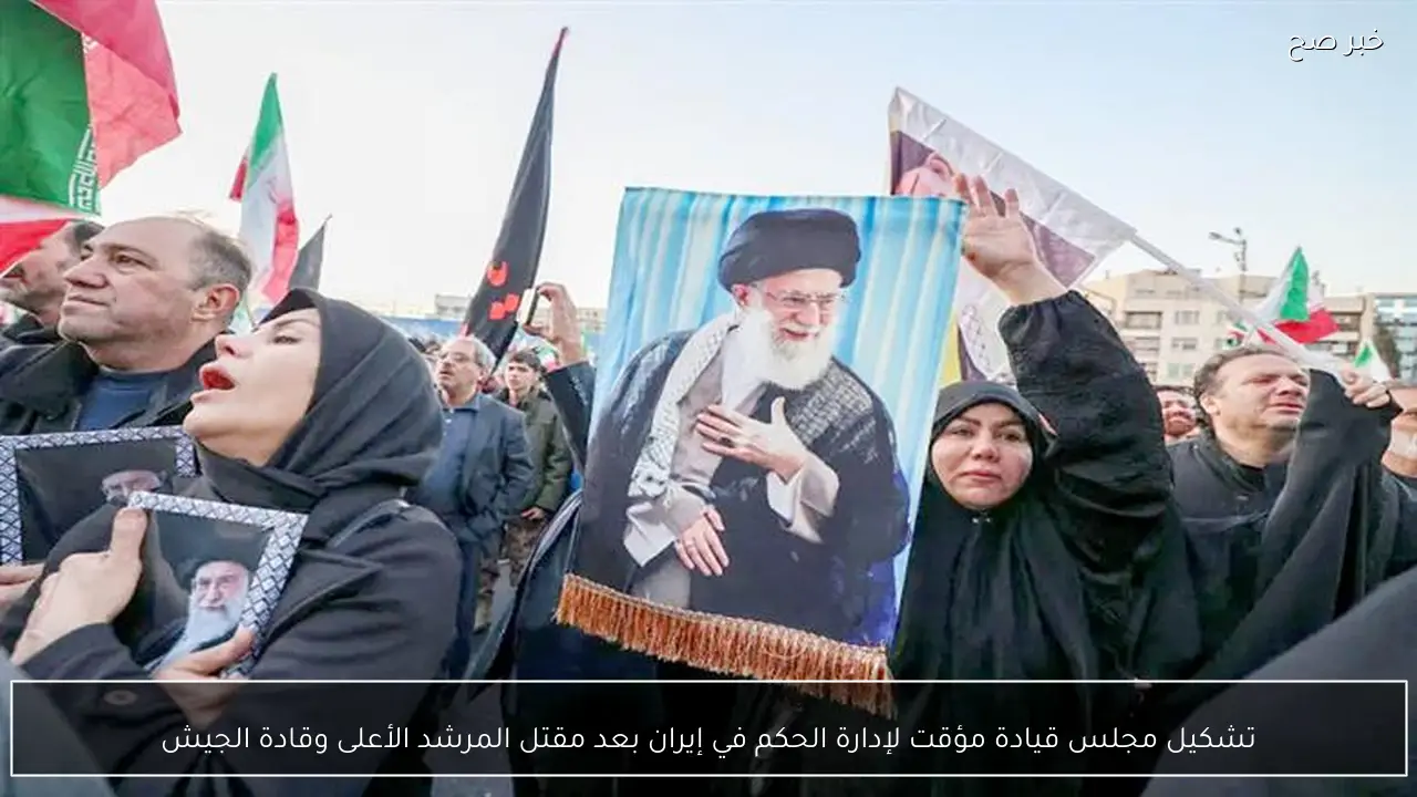 تشكيل مجلس قيادة مؤقت لإدارة الحكم في إيران بعد مقتل المرشد الأعلى وقادة الجيش