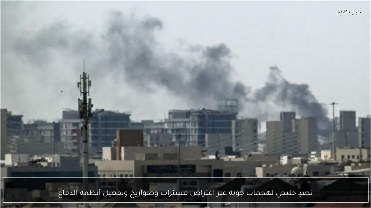 تصدٍ خليجي لهجمات جوية عبر اعتراض مسيَّرات وصواريخ وتفعيل أنظمة الدفاع