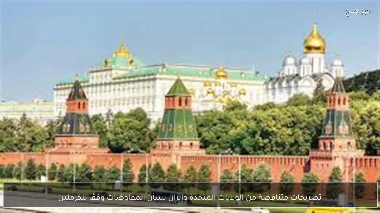 تصريحات متناقضة من الولايات المتحدة وإيران بشأن المفاوضات وفقًا للكرملين