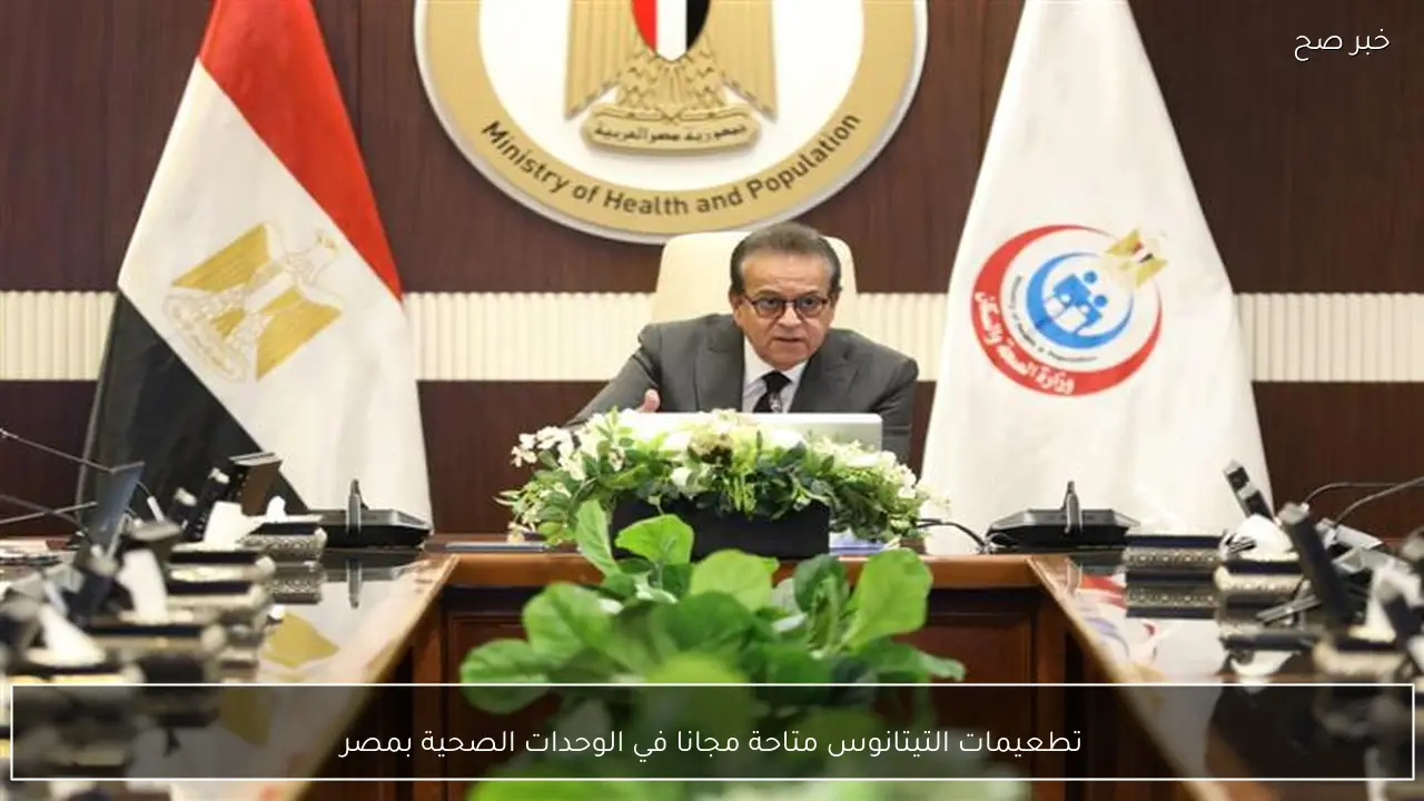 تطعيمات التيتانوس متاحة مجانا في الوحدات الصحية بمصر