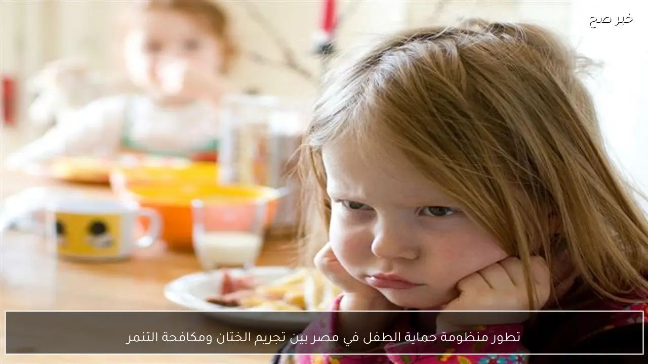 تطور منظومة حماية الطفل في مصر بين تجريم الختان ومكافحة التنمر