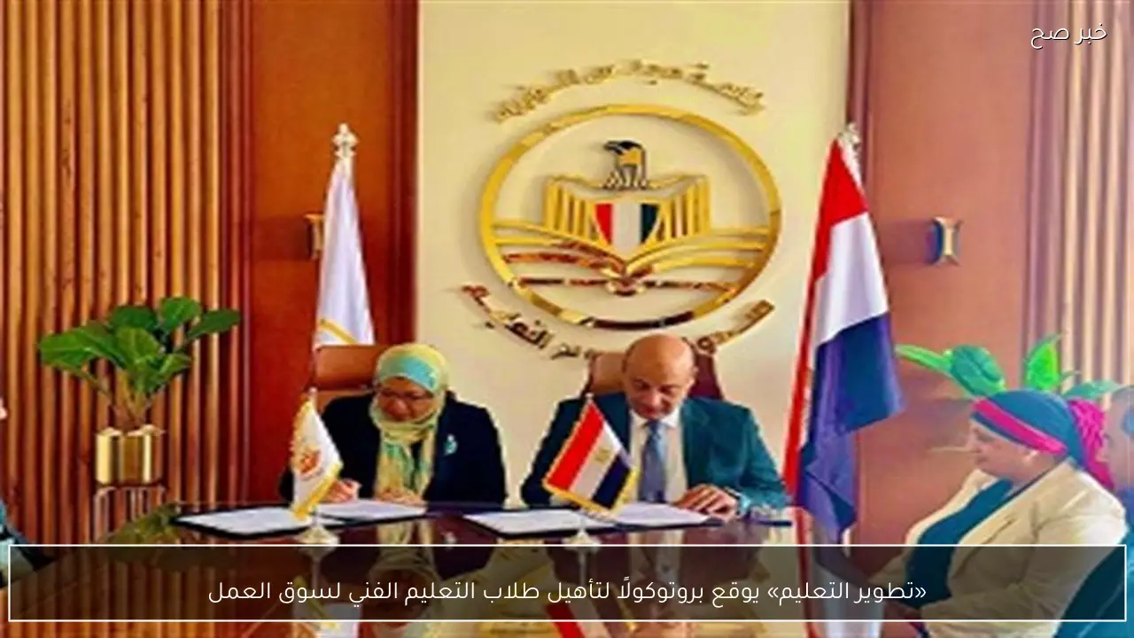«تطوير التعليم» يوقع بروتوكولًا لتأهيل طلاب التعليم الفني لسوق العمل