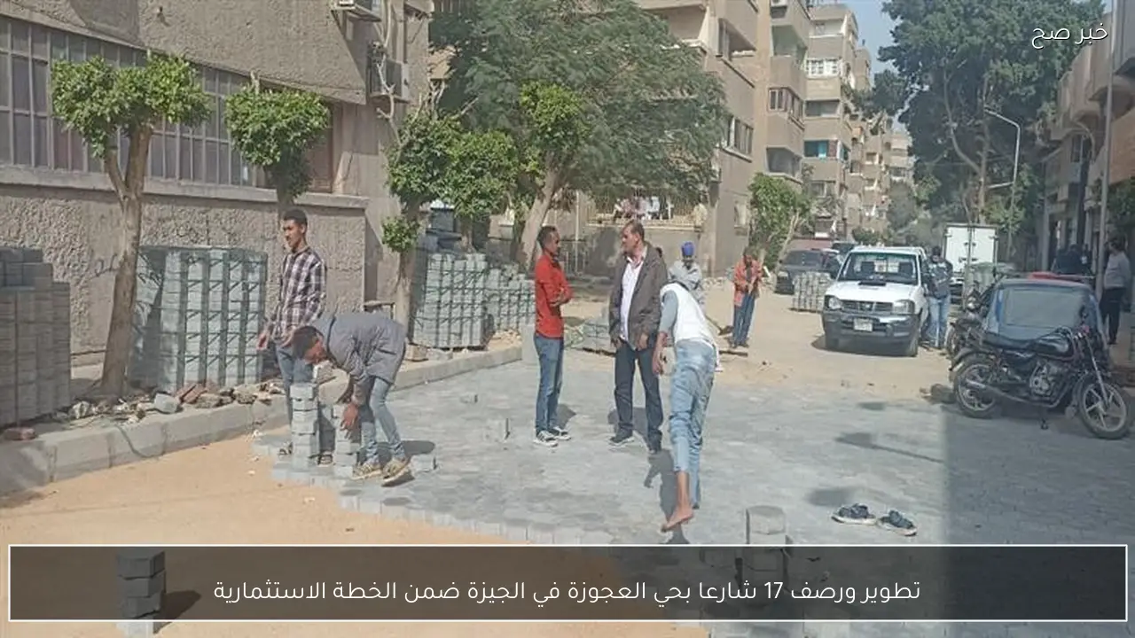 تطوير ورصف 17 شارعا بحي العجوزة في الجيزة ضمن الخطة الاستثمارية