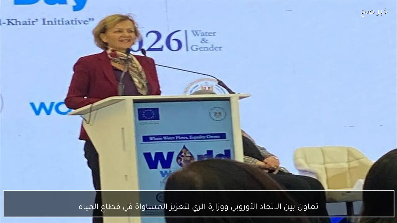 تعاون بين الاتحاد الأوروبي ووزارة الري لتعزيز المساواة في قطاع المياه