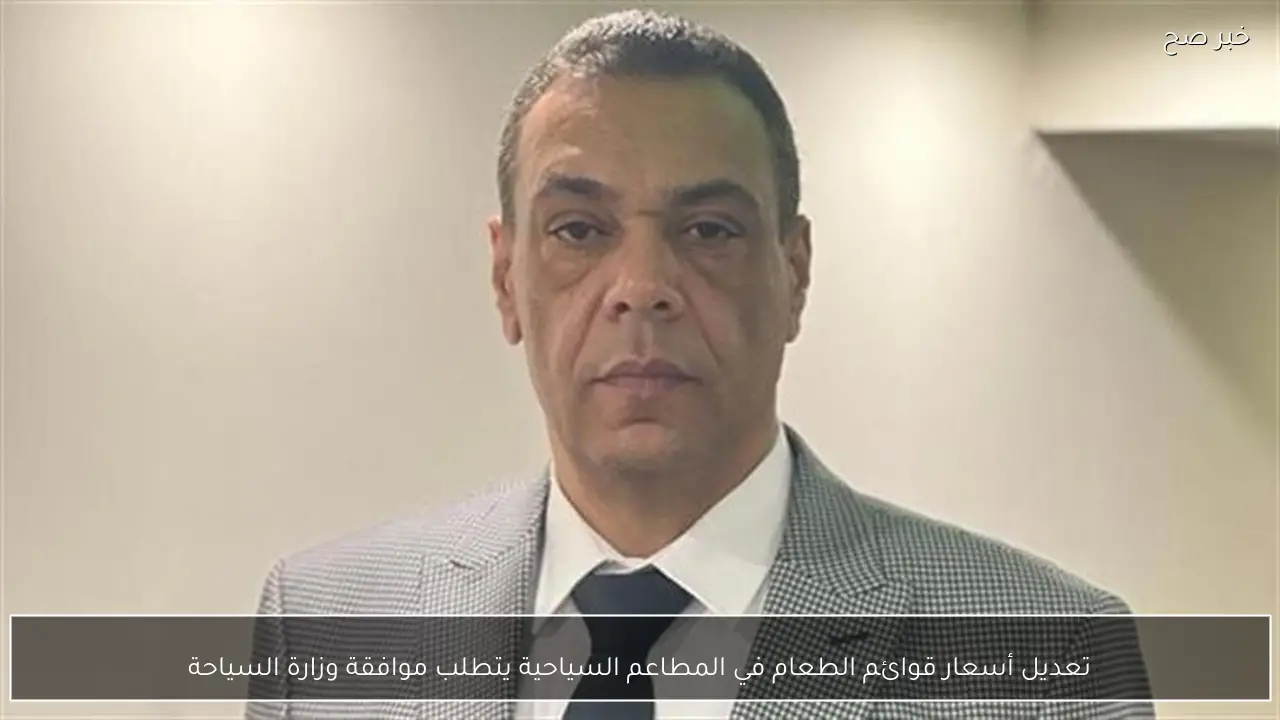 تعديل أسعار قوائم الطعام في المطاعم السياحية يتطلب موافقة وزارة السياحة