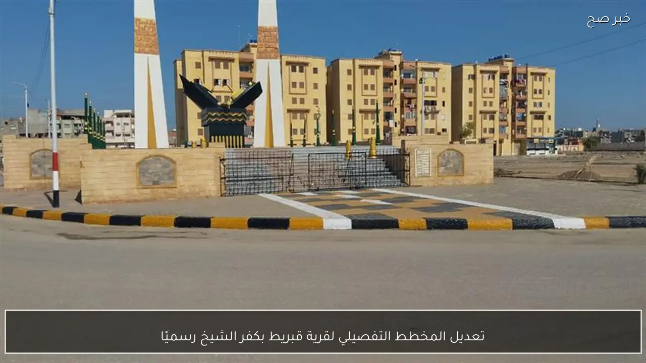 تعديل المخطط التفصيلي لقرية قبريط بكفر الشيخ رسميًا