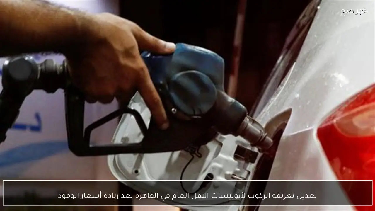 تعديل تعريفة الركوب لأتوبيسات النقل العام في القاهرة بعد زيادة أسعار الوقود