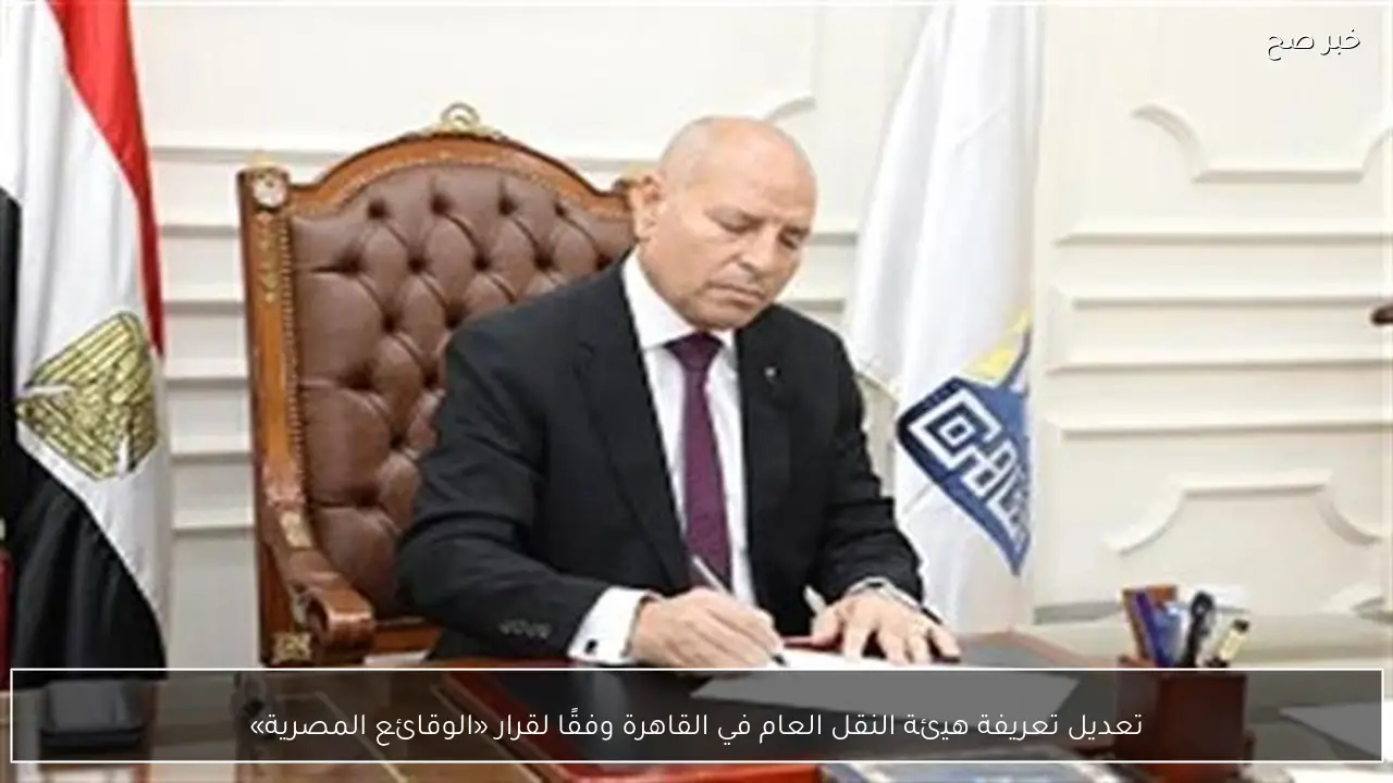 تعديل تعريفة هيئة النقل العام في القاهرة وفقًا لقرار «الوقائع المصرية»