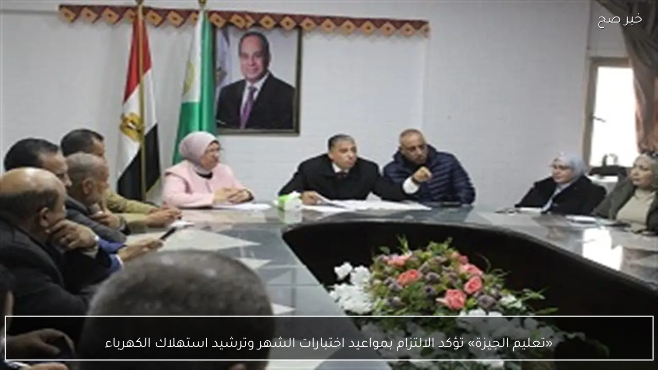 «تعليم الجيزة» تؤكد الالتزام بمواعيد اختبارات الشهر وترشيد استهلاك الكهرباء