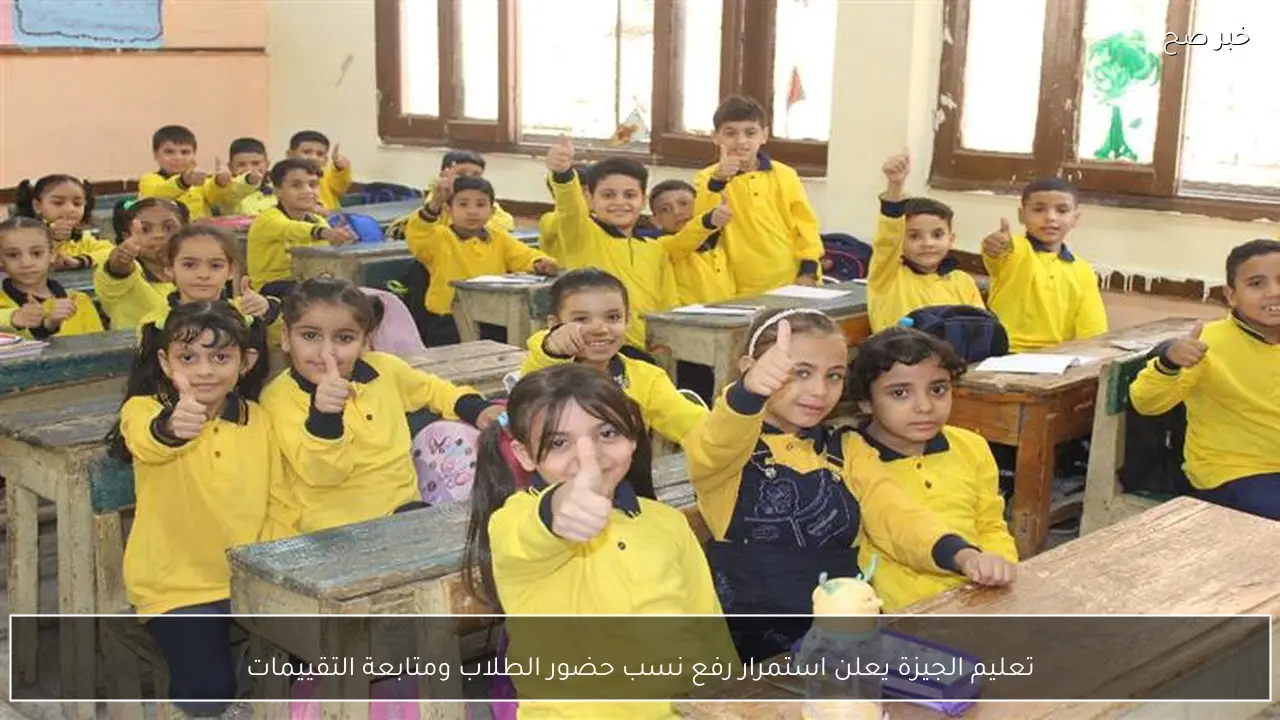 تعليم الجيزة يعلن استمرار رفع نسب حضور الطلاب ومتابعة التقييمات