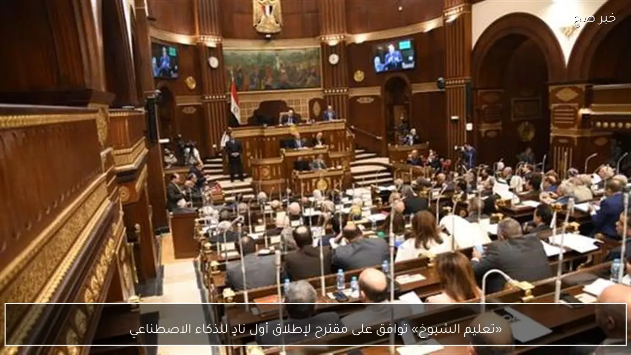 «تعليم الشيوخ» توافق على مقترح لإطلاق أول نادٍ للذكاء الاصطناعي