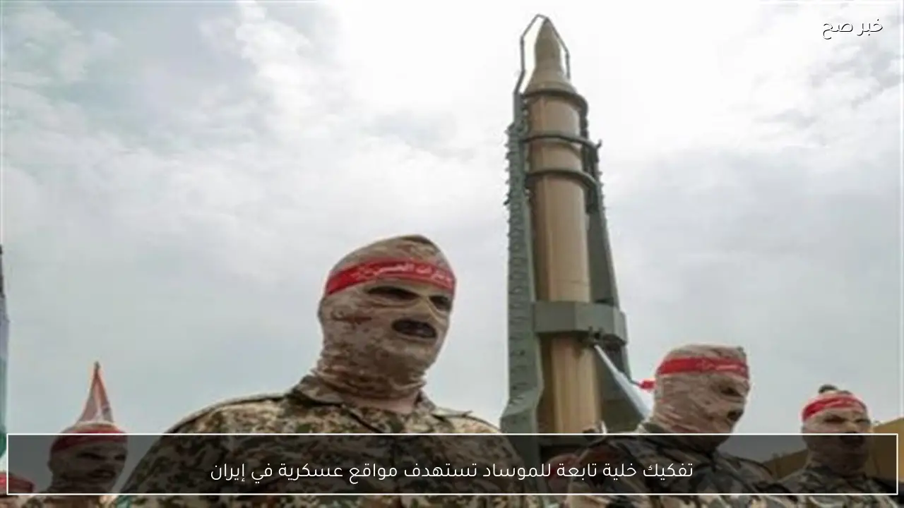 تفكيك خلية تابعة للموساد تستهدف مواقع عسكرية في إيران