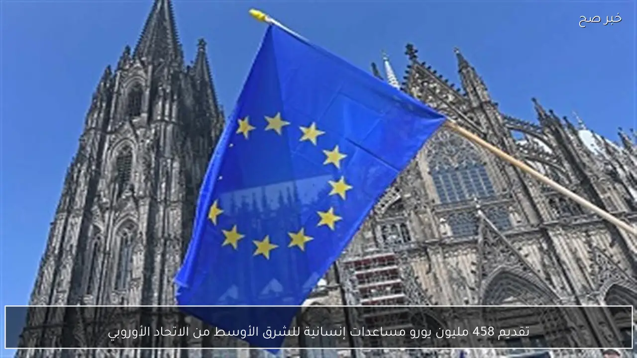 تقديم 458 مليون يورو مساعدات إنسانية للشرق الأوسط من الاتحاد الأوروبي