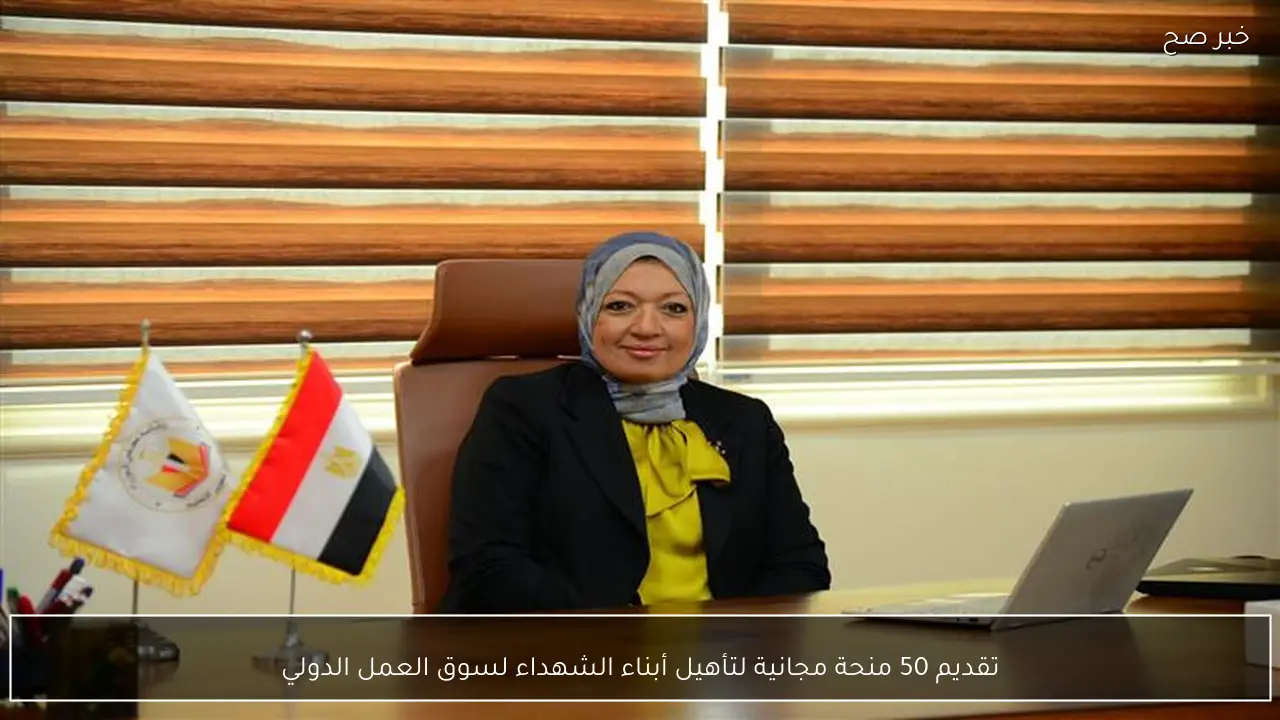 تقديم 50 منحة مجانية لتأهيل أبناء الشهداء لسوق العمل الدولي