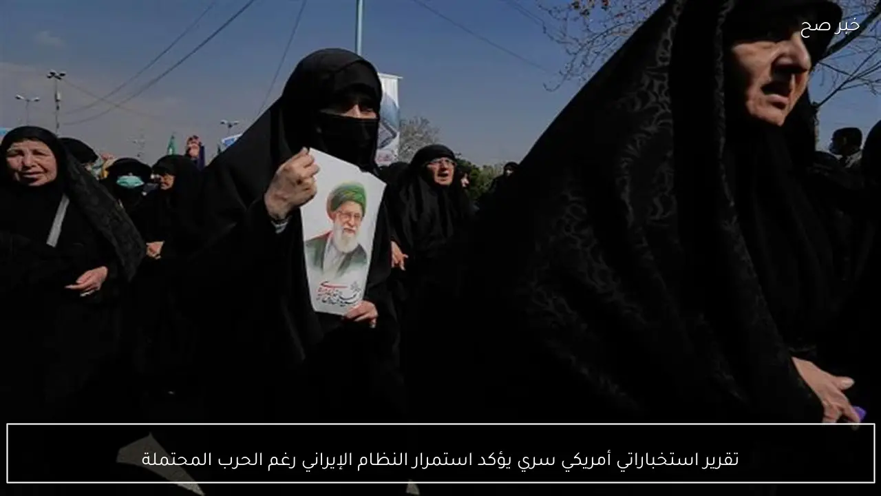 تقرير استخباراتي أمريكي سري يؤكد استمرار النظام الإيراني رغم الحرب المحتملة