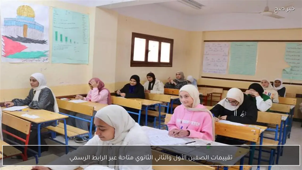 تقييمات الصفين الأول والثاني الثانوي متاحة عبر الرابط الرسمي