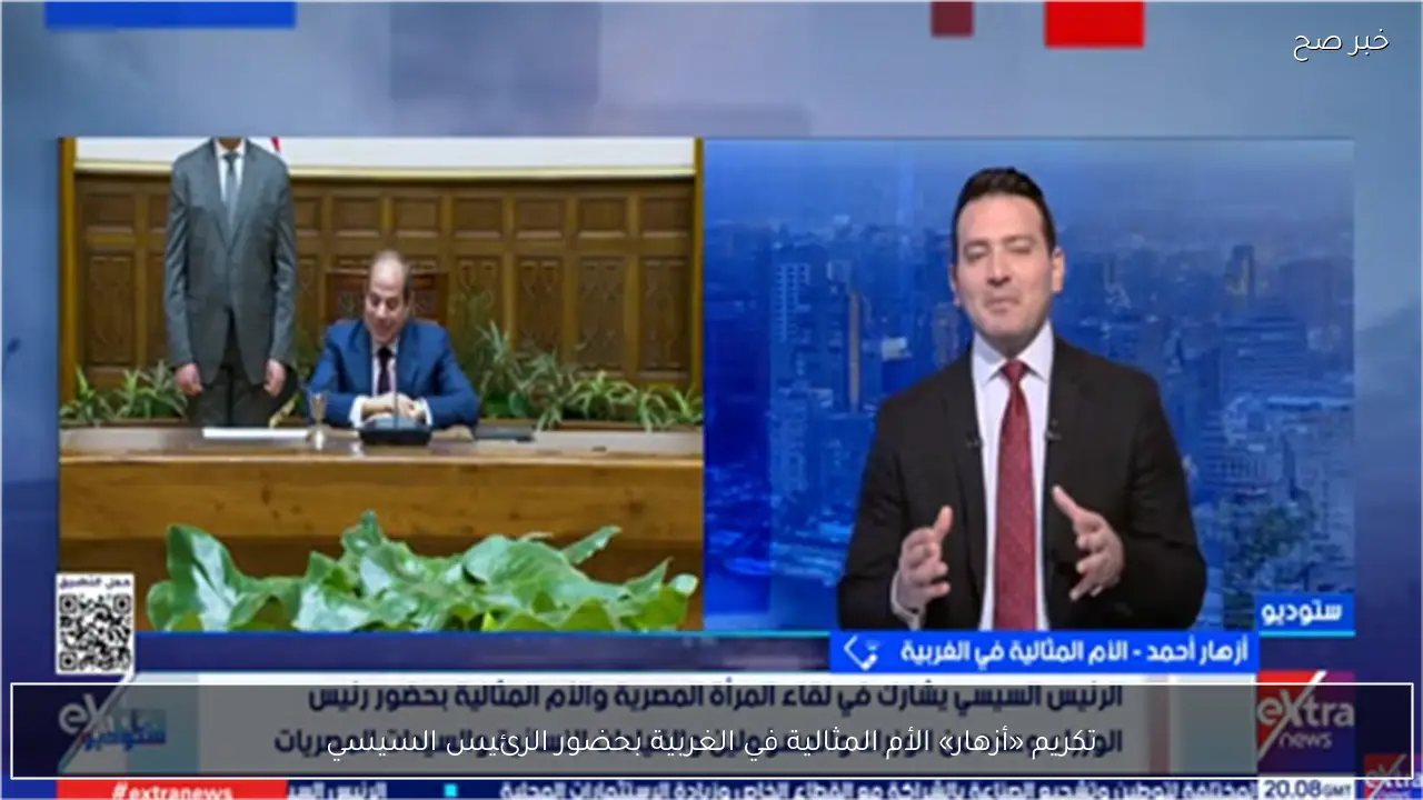 تكريم «أزهار» الأم المثالية في الغربية بحضور الرئيس السيسي