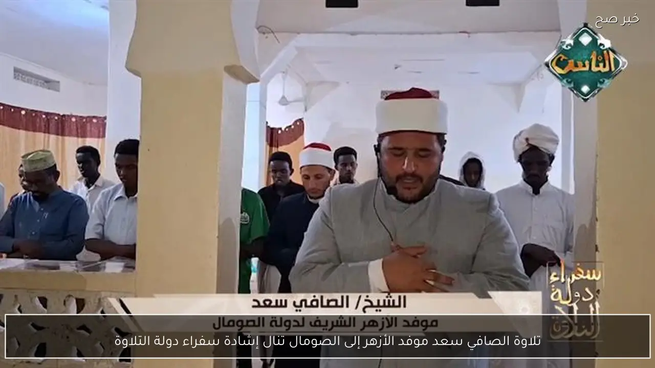 تلاوة الصافي سعد موفد الأزهر إلى الصومال تنال إشادة سفراء دولة التلاوة
