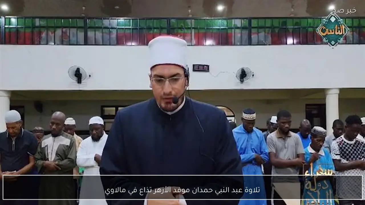 تلاوة عبد النبي حمدان موفد الأزهر تذاع في مالاوي