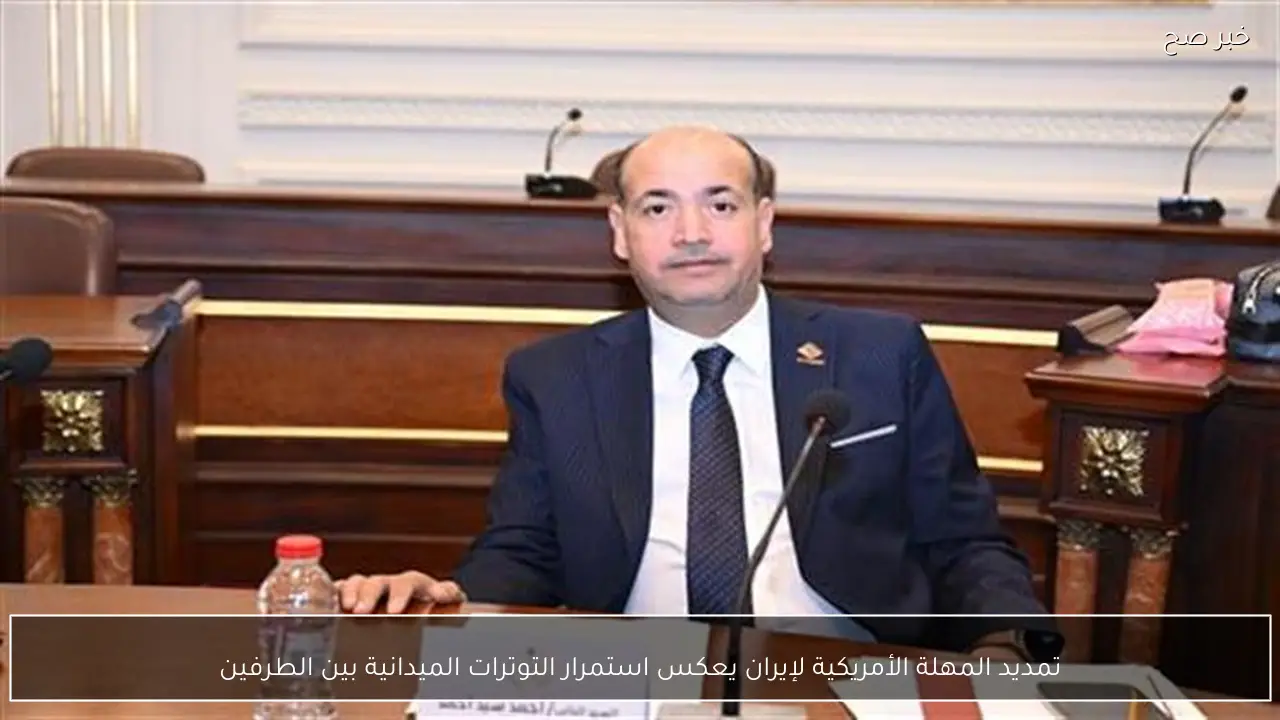 تمديد المهلة الأمريكية لإيران يعكس استمرار التوترات الميدانية بين الطرفين