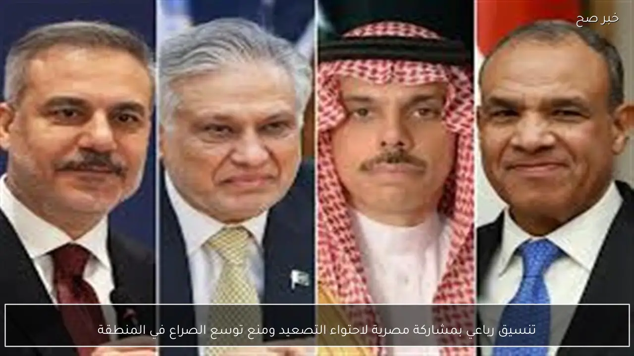 تنسيق رباعي بمشاركة مصرية لاحتواء التصعيد ومنع توسع الصراع في المنطقة