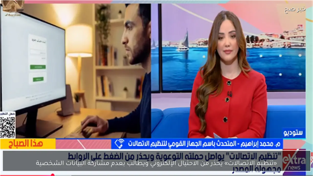 «تنظيم الاتصالات» يحذر من الاحتيال الإلكتروني ويطالب بعدم مشاركة البيانات الشخصية