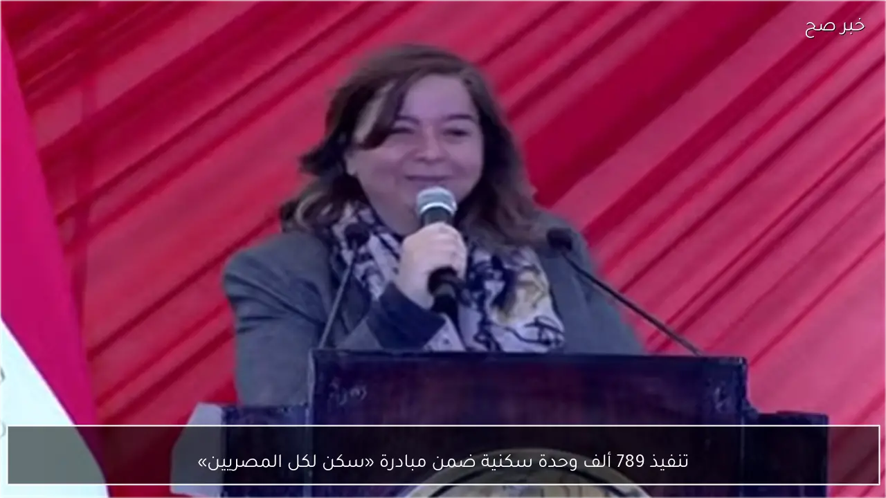 تنفيذ 789 ألف وحدة سكنية ضمن مبادرة «سكن لكل المصريين»