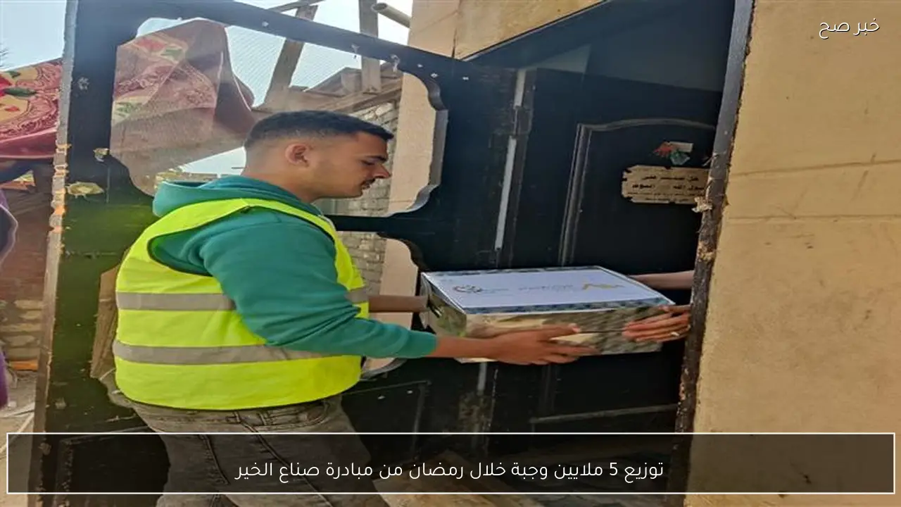 توزيع 5 ملايين وجبة خلال رمضان من مبادرة صناع الخير