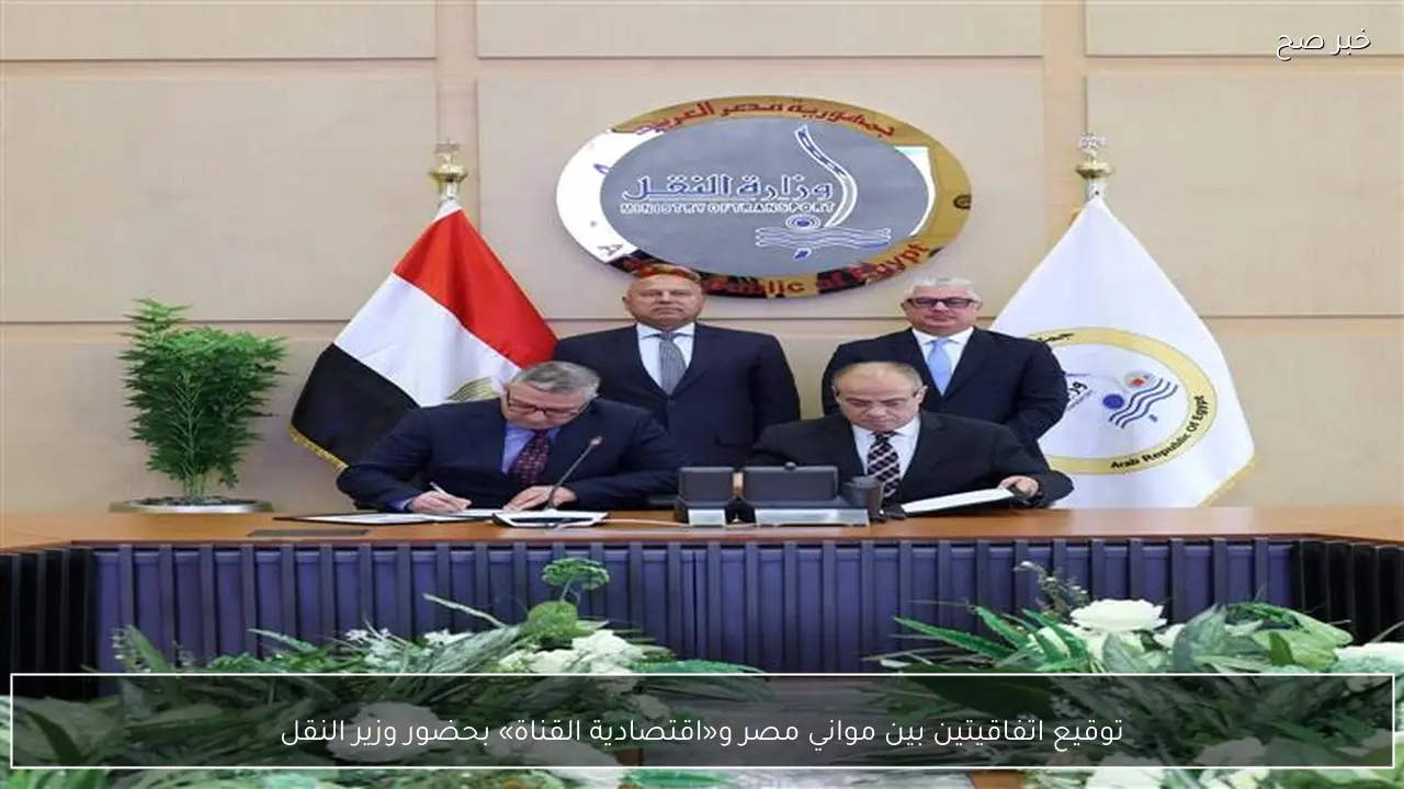 توقيع اتفاقيتين بين مواني مصر و«اقتصادية القناة» بحضور وزير النقل