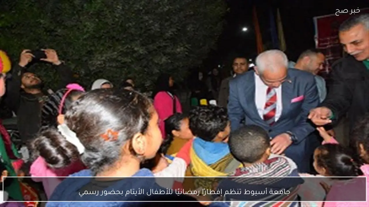 جامعة أسيوط تنظم إفطارًا رمضانيًا للأطفال الأيتام بحضور رسمي
