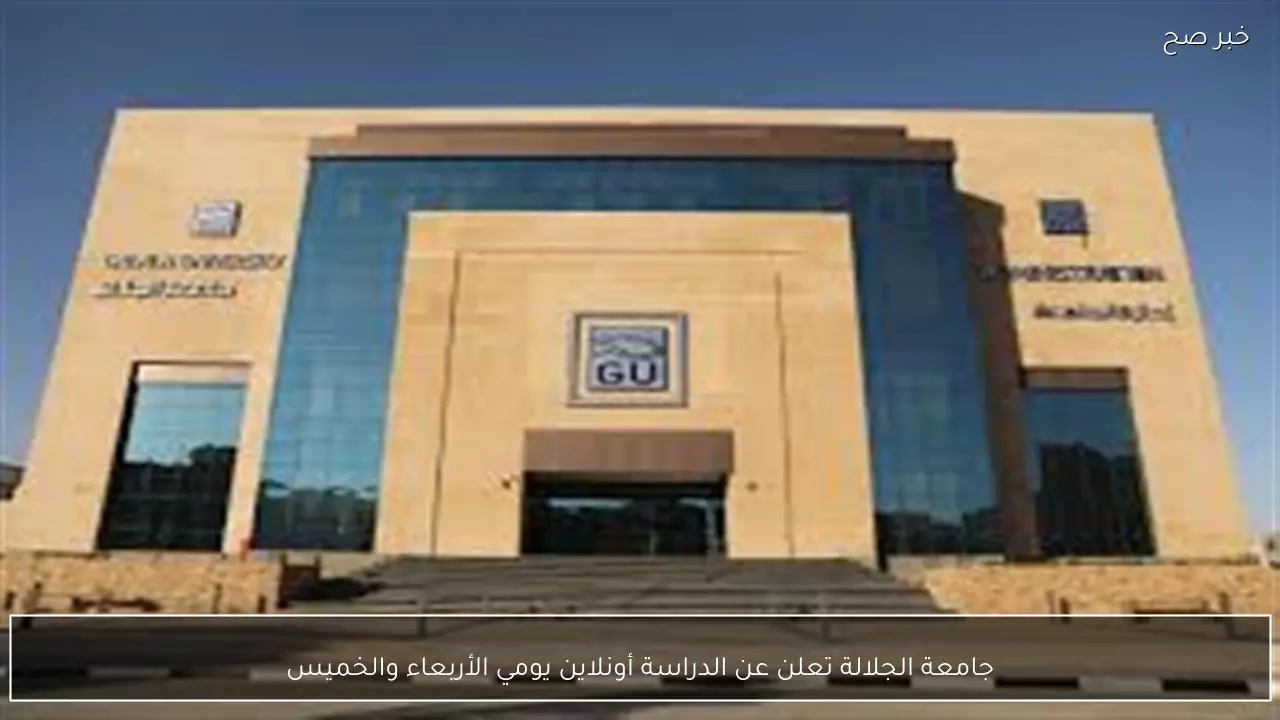 جامعة الجلالة تعلن عن الدراسة أونلاين يومي الأربعاء والخميس