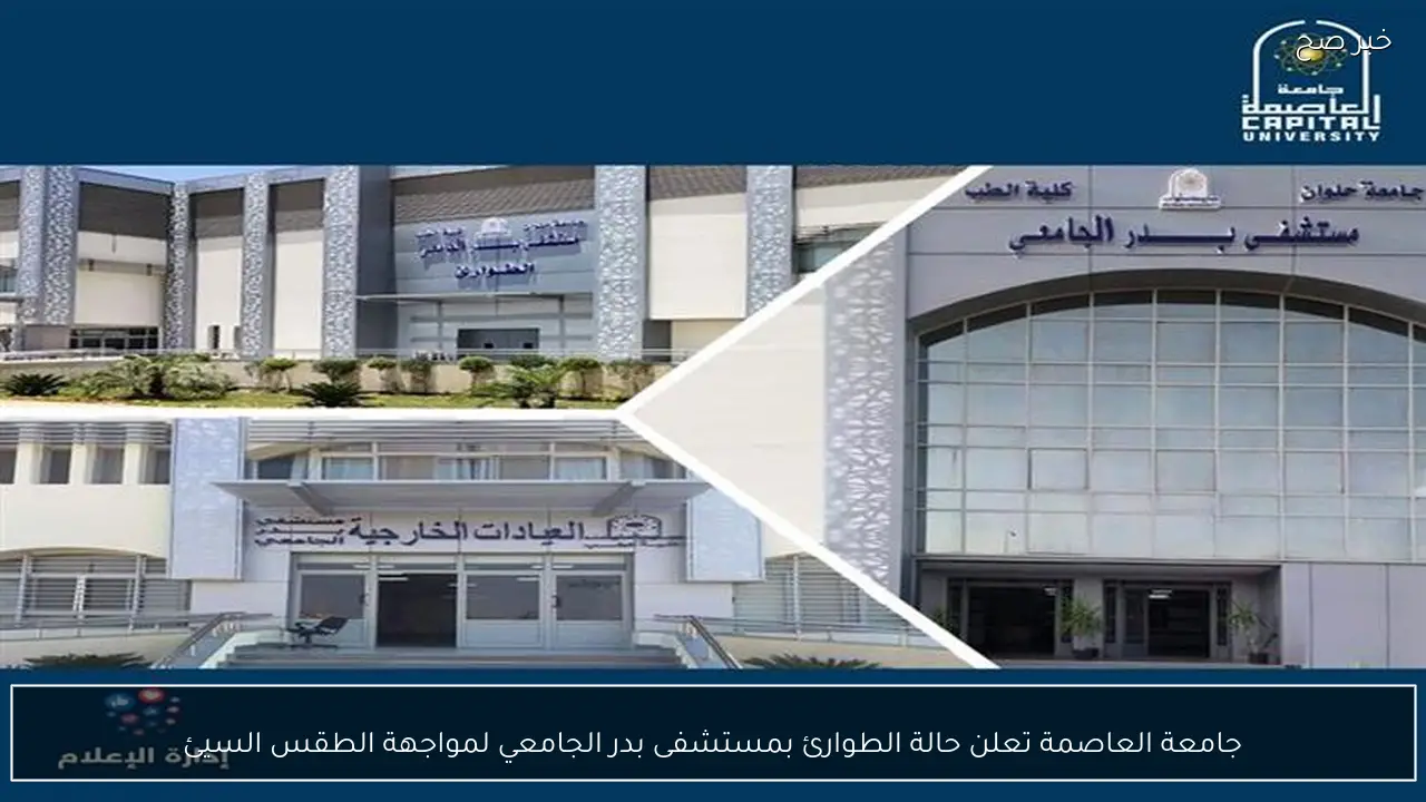 جامعة العاصمة تعلن حالة الطوارئ بمستشفى بدر الجامعي لمواجهة الطقس السيئ
