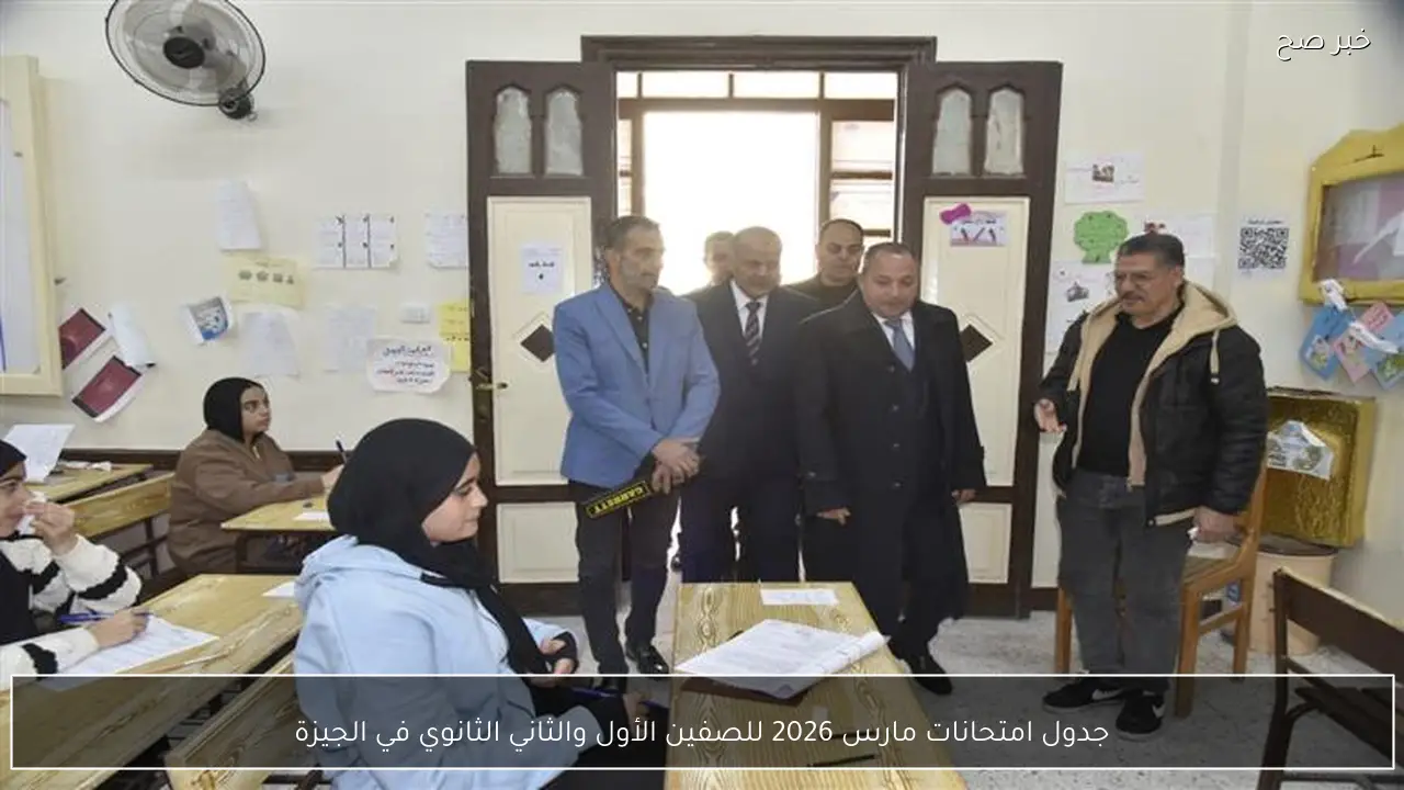 جدول امتحانات مارس 2026 للصفين الأول والثاني الثانوي في الجيزة