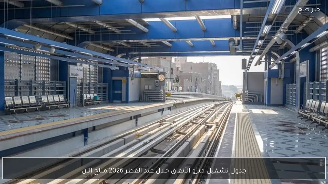 جدول تشغيل مترو الأنفاق خلال عيد الفطر 2026 متاح الآن