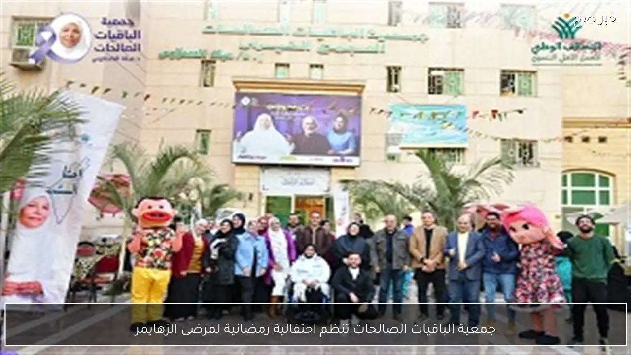 جمعية الباقيات الصالحات تنظم احتفالية رمضانية لمرضى الزهايمر