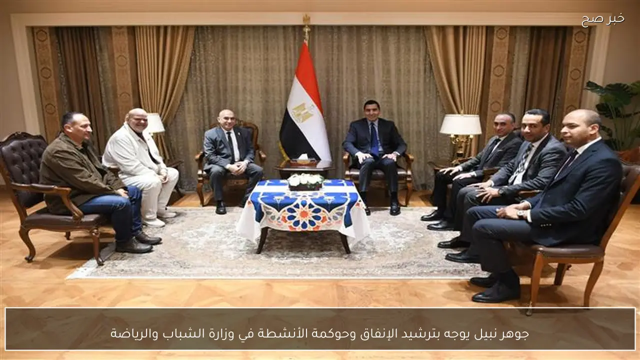 جوهر نبيل يوجه بترشيد الإنفاق وحوكمة الأنشطة في وزارة الشباب والرياضة