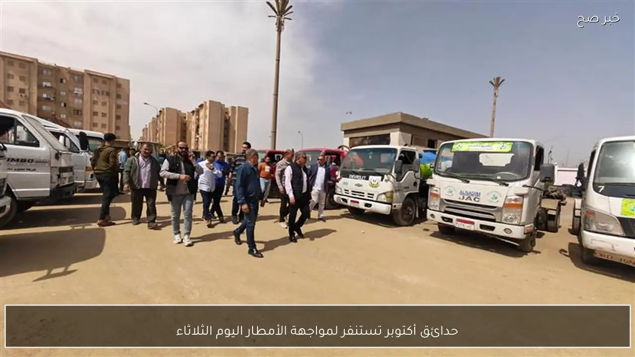 حدائق أكتوبر تستنفر لمواجهة الأمطار اليوم الثلاثاء