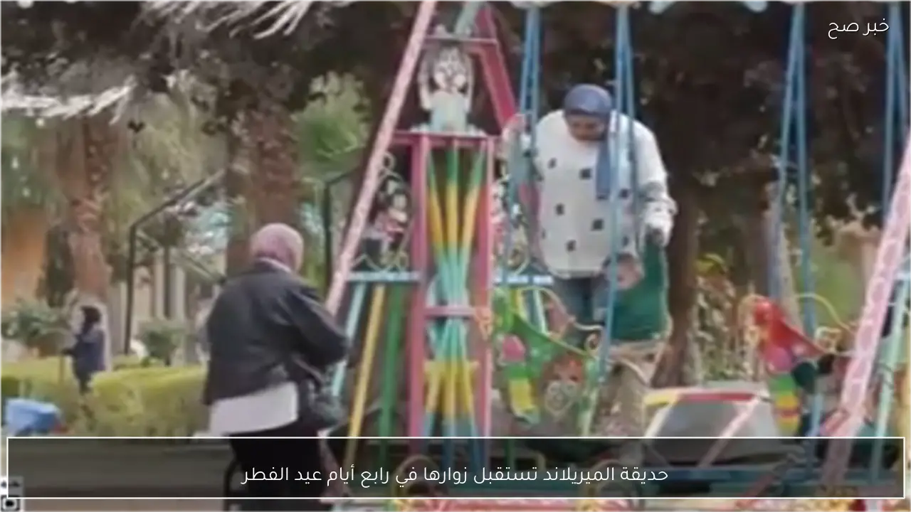 حديقة الميريلاند تستقبل زوارها في رابع أيام عيد الفطر