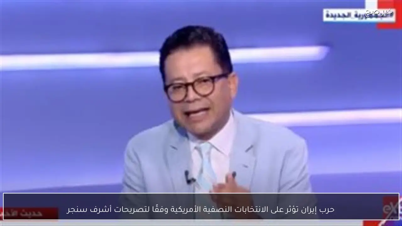 حرب إيران تؤثر على الانتخابات النصفية الأمريكية وفقًا لتصريحات أشرف سنجر