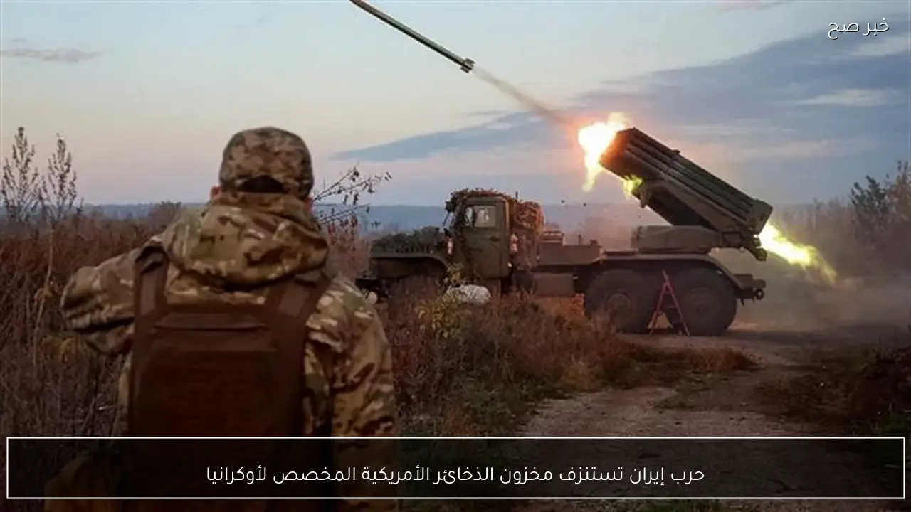 حرب إيران تستنزف مخزون الذخائر الأمريكية المخصص لأوكرانيا