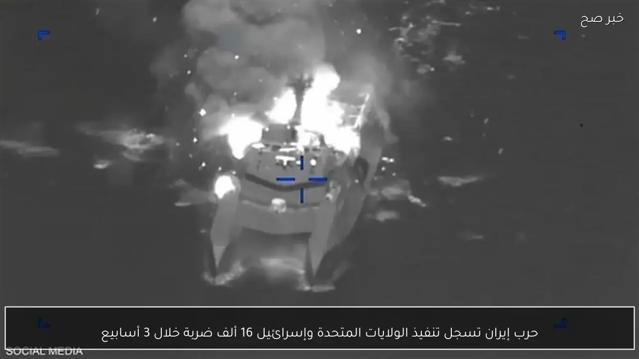 حرب إيران تسجل تنفيذ الولايات المتحدة وإسرائيل 16 ألف ضربة خلال 3 أسابيع