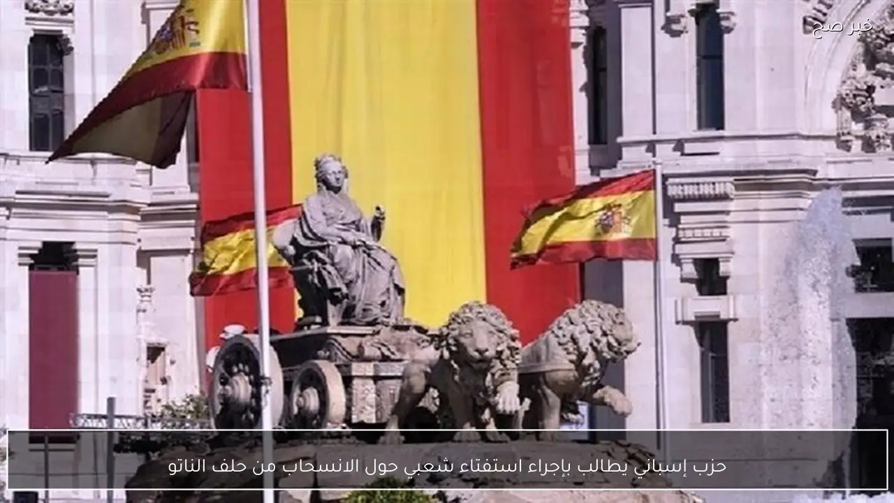 حزب إسباني يطالب بإجراء استفتاء شعبي حول الانسحاب من حلف الناتو