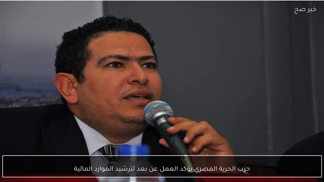 حزب الحرية المصري يؤكد العمل عن بعد لترشيد الموارد المالية