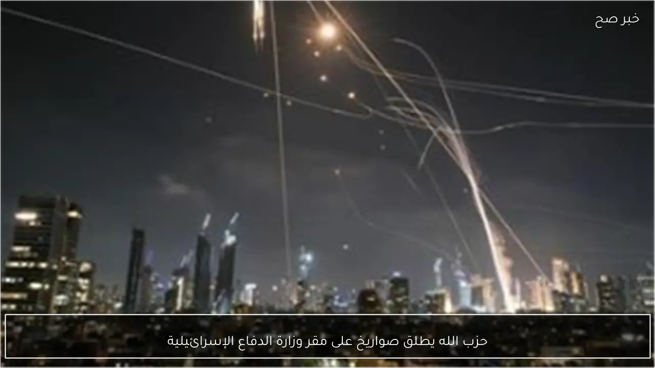 حزب الله يطلق صواريخ على مقر وزارة الدفاع الإسرائيلية